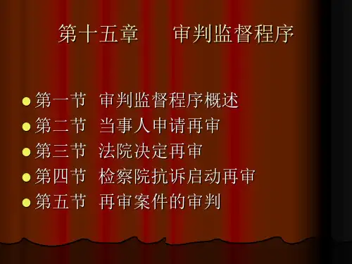 民事诉讼法第15章  审判监督程序