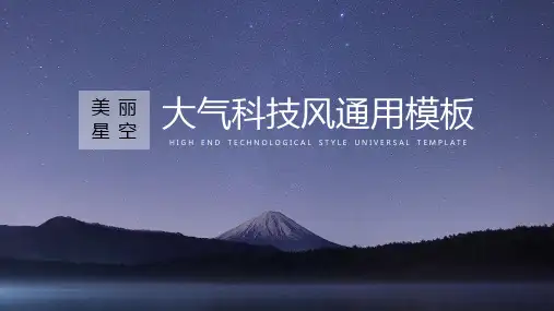 美丽星空大气科技风PPT模板