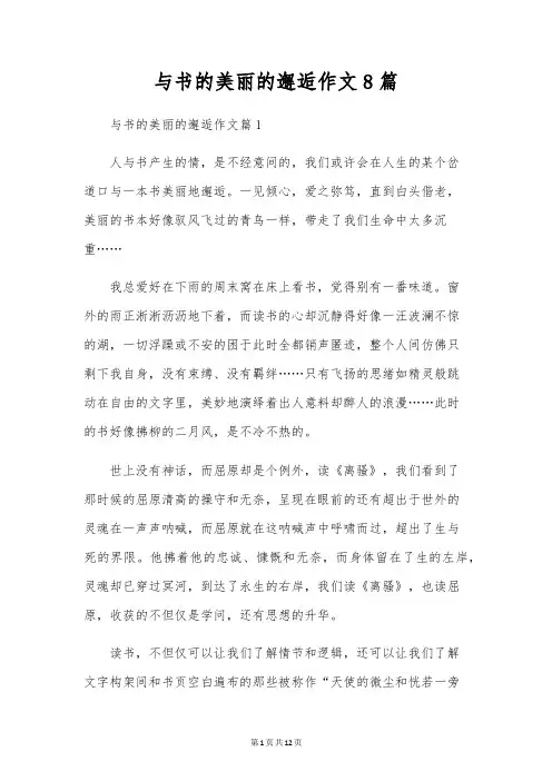 与书的美丽的邂逅作文8篇