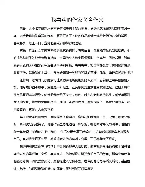 我喜欢的作家老舍作文