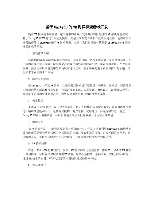 基于Unity3D的VR海洋探索游戏开发