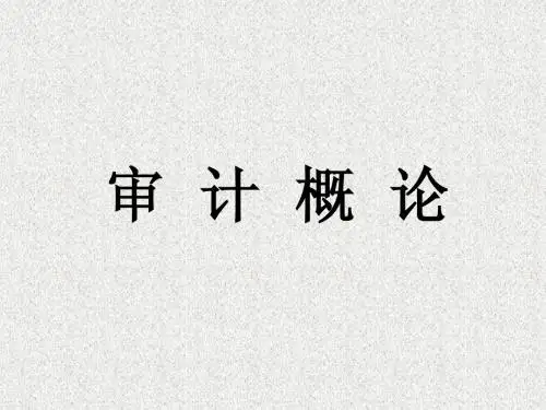 审计概论