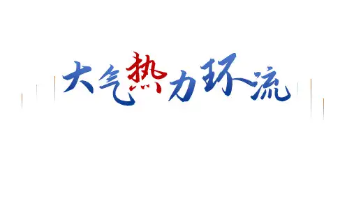 高中地理湘教版(2019)必修一3.3大气热力环流(共16张ppt)