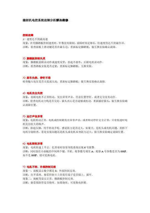 缝纫机电控系统故障分析解决维修