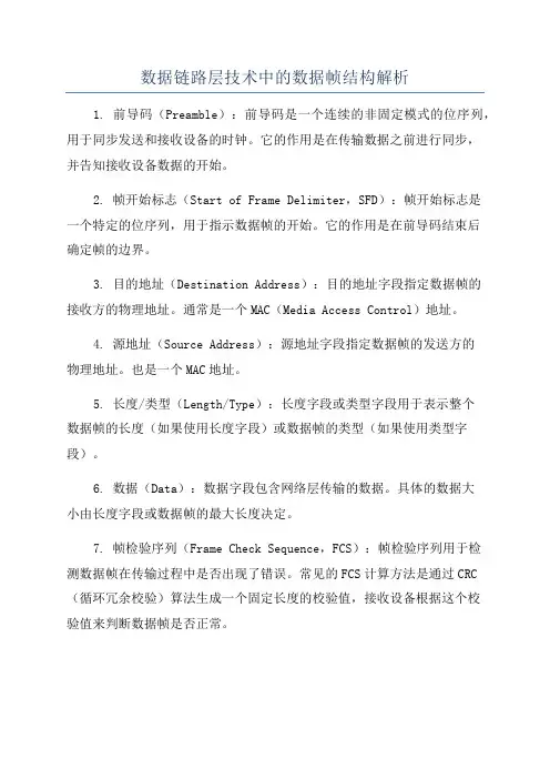 数据链路层技术中的数据帧结构解析