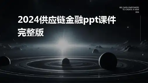 2024供应链金融ppt课件完整版