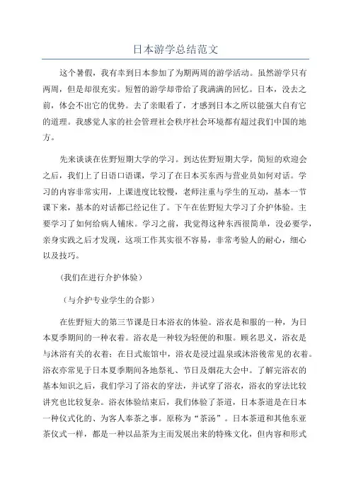 日本游学总结范文