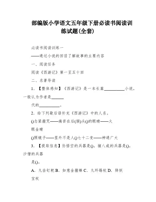 部编版小学语文五年级下册必读书阅读训练试题(全套)