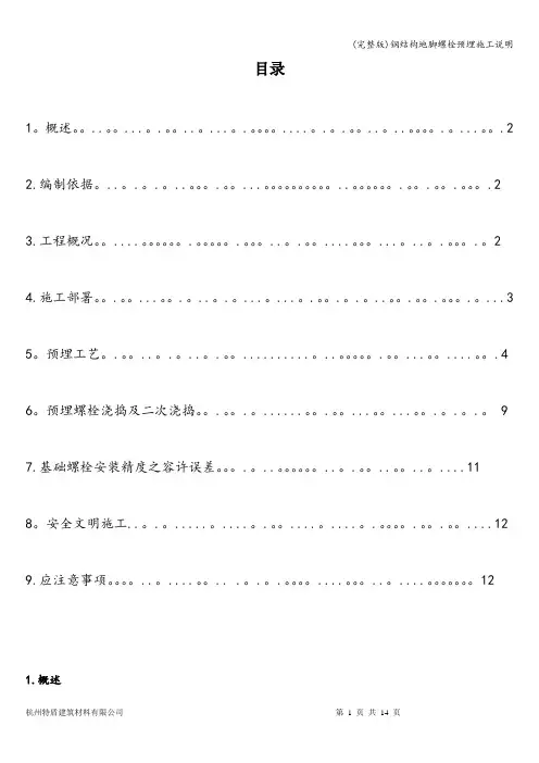 (完整版)钢结构地脚螺栓预埋施工说明