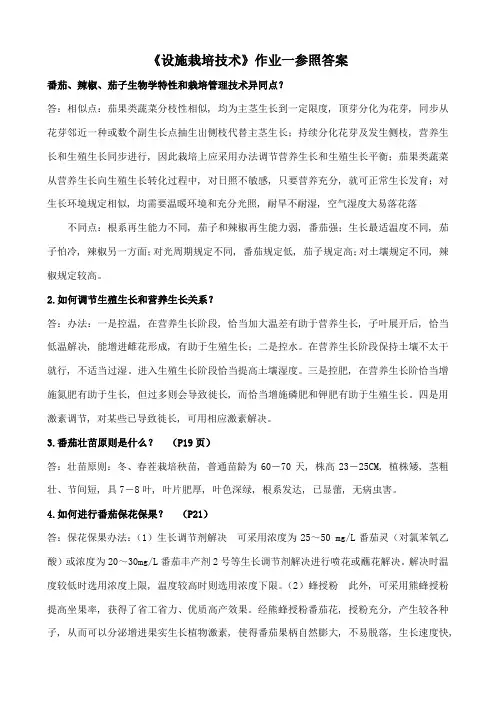 2021年设施栽培技术形成性考核册参考答案