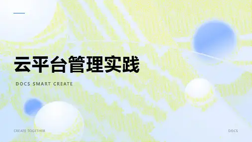 云平台管理