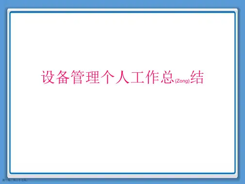 设备管理个人工作总结标准版ppt