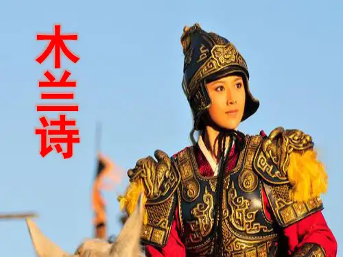 人教版七年级语文(下册)课件(部编版)《木兰诗》PPT