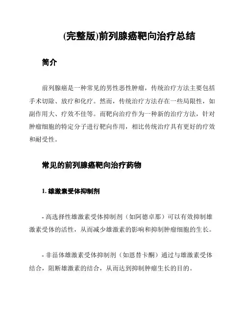 (完整版)前列腺癌靶向治疗总结