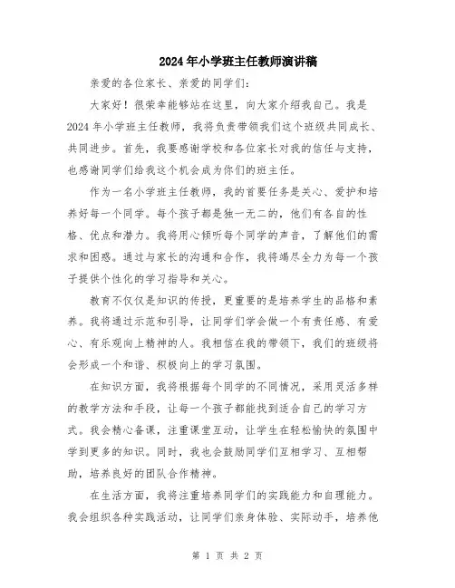 2024年小学班主任教师演讲稿