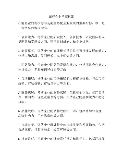 在孵企业考核标准