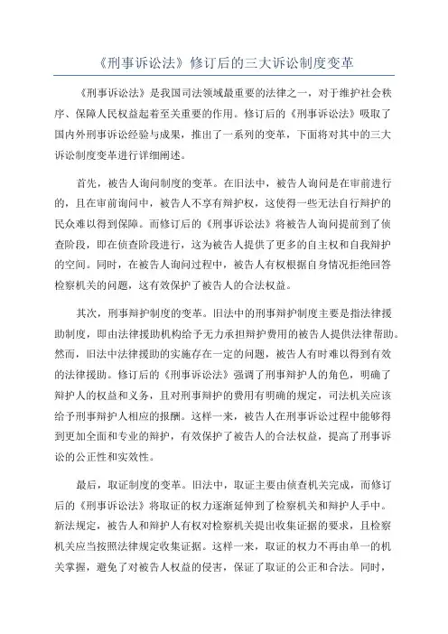 《刑事诉讼法》修订后的三大诉讼制度变革