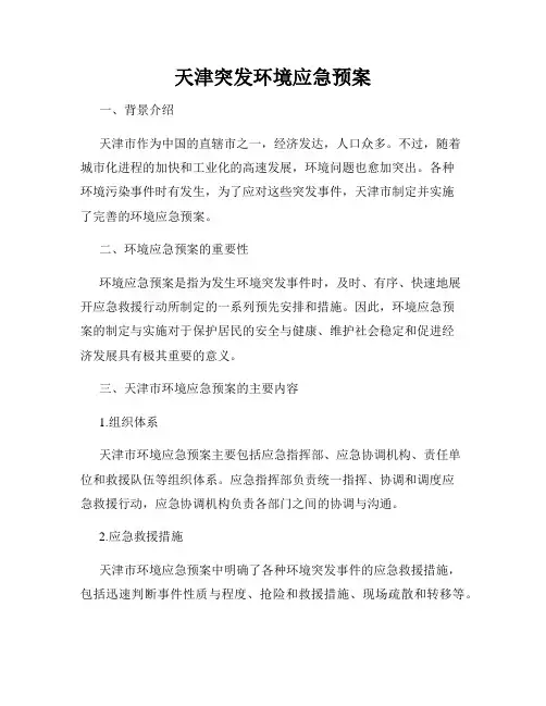 天津突发环境应急预案