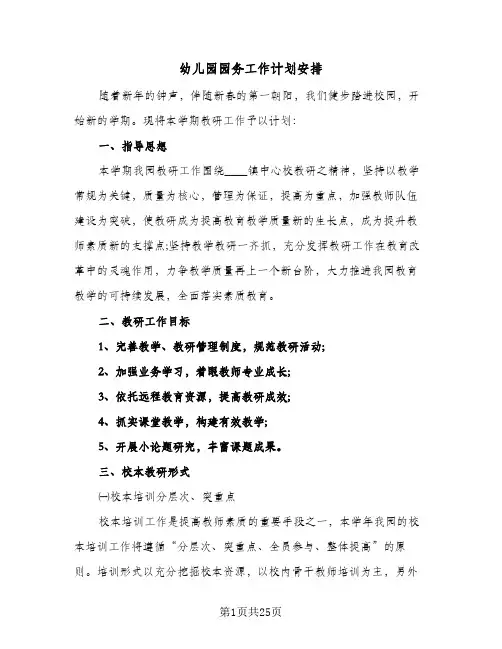 2024年幼儿园园务工作计划安排(7篇)