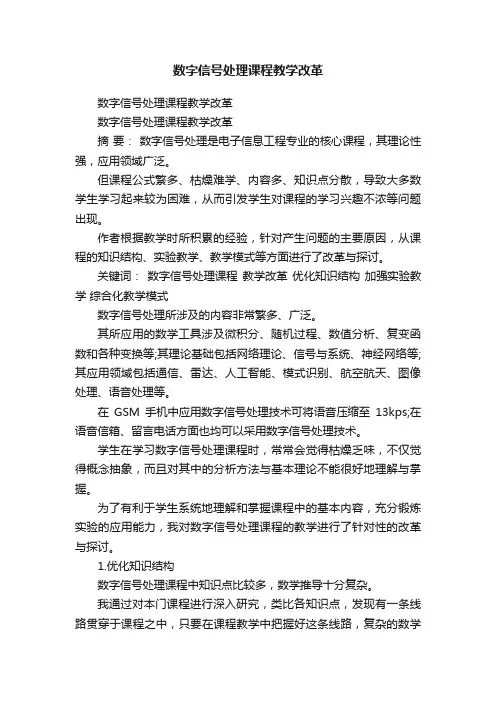 数字信号处理课程教学改革