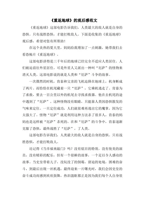 《重返地球》的观后感范文