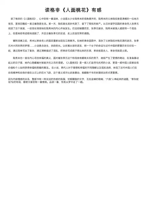 读格非《人面桃花》有感