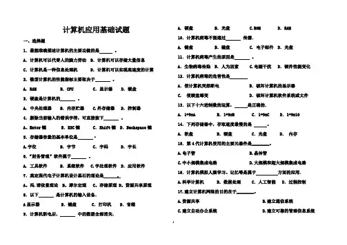 (完整版)计算机应用基础试题(第一章)带答案
