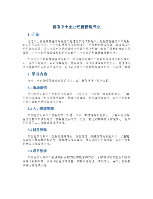 自考中小企业经营管理专业