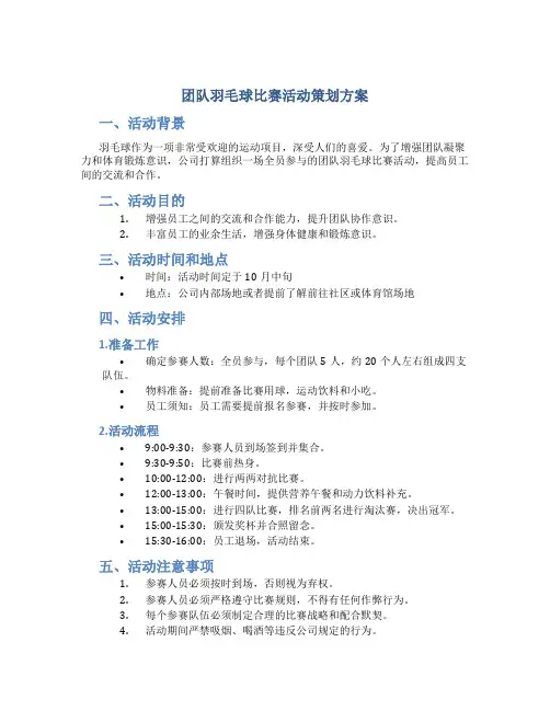 团队羽毛球比赛活动策划方案