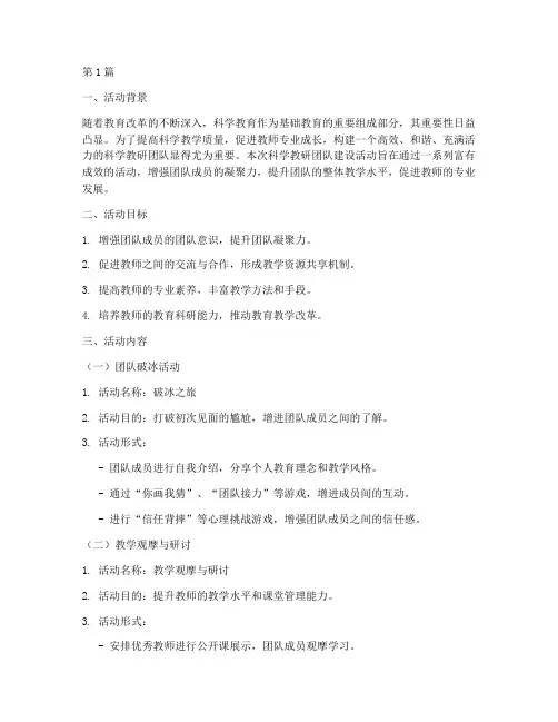 科学教研团队建设活动(3篇)