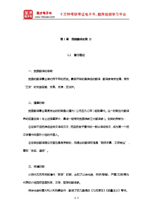 张培基《英汉翻译教程》学习辅导书( 我国翻译史简 介)【圣才出品】