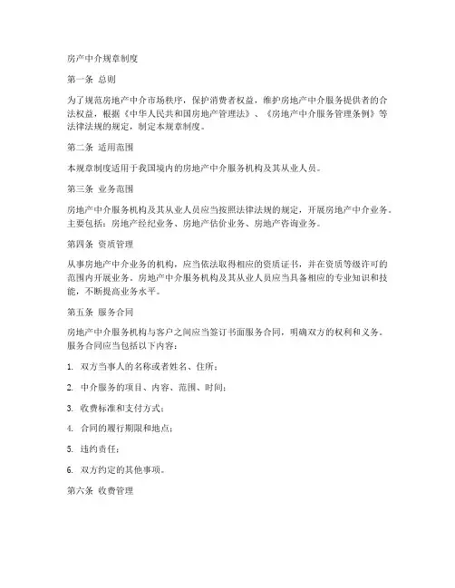 房产中介规章制度