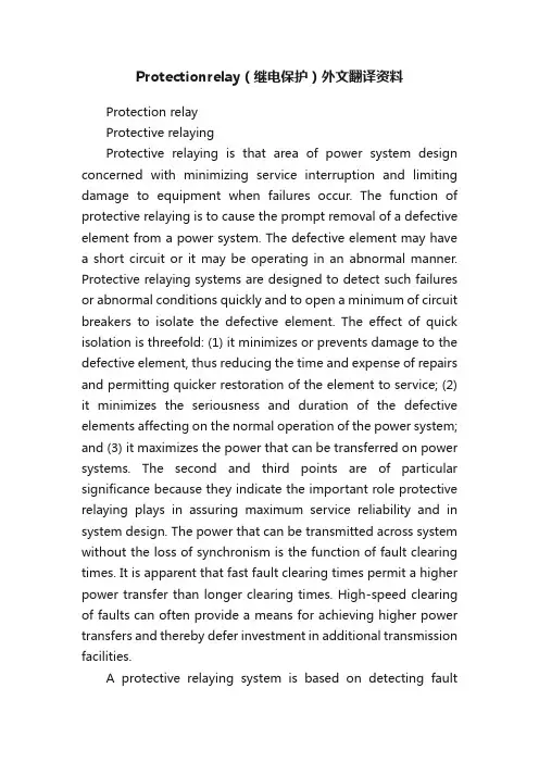 Protectionrelay（继电保护）外文翻译资料