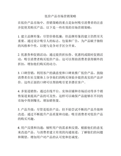低价产品市场营销策略