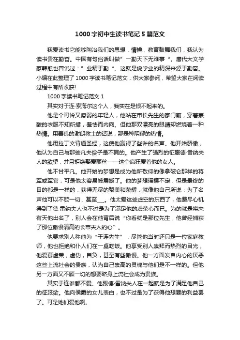 1000字初中生读书笔记5篇范文
