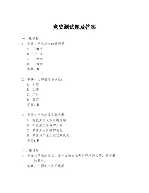 党史测试题及答案