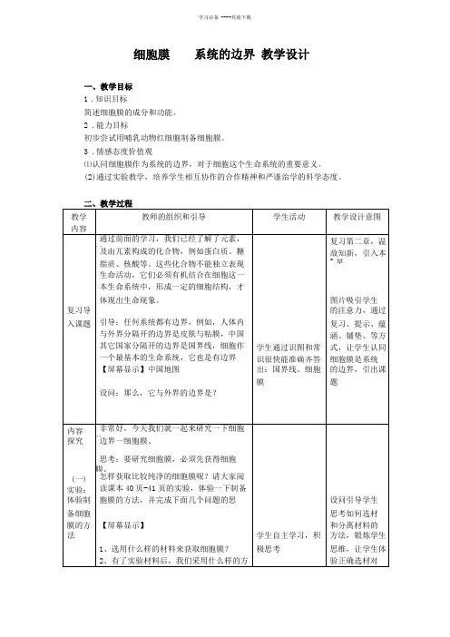 公开课细胞膜系统的边界教学设计