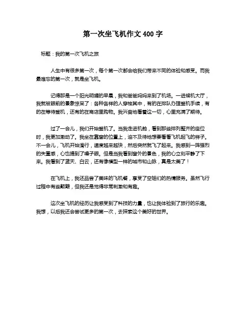 第一次坐飞机作文400字