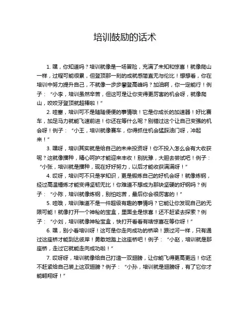 培训鼓励的话术