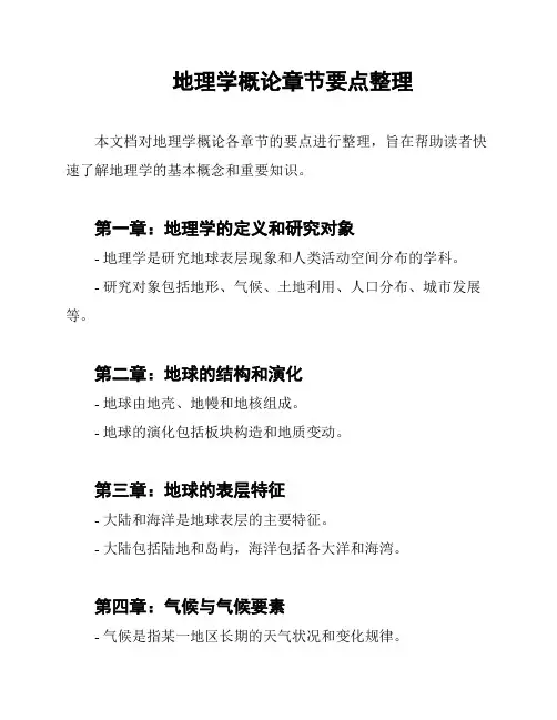 地理学概论章节要点整理