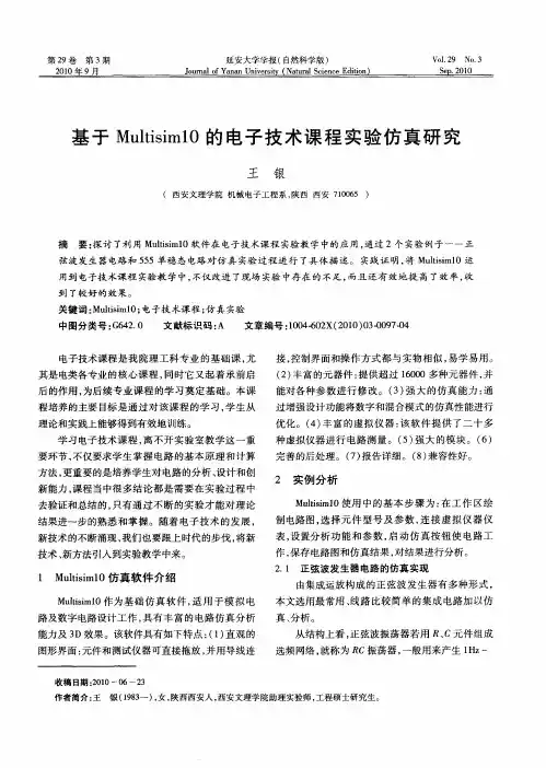 基于Multisim10的电子技术课程实验仿真研究
