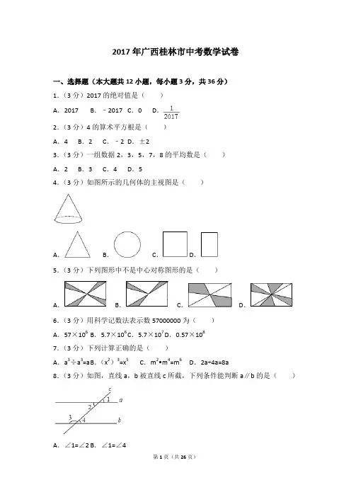 2017年广西桂林市中考数学试卷