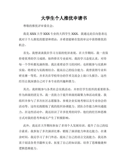 大学生个人推优申请书