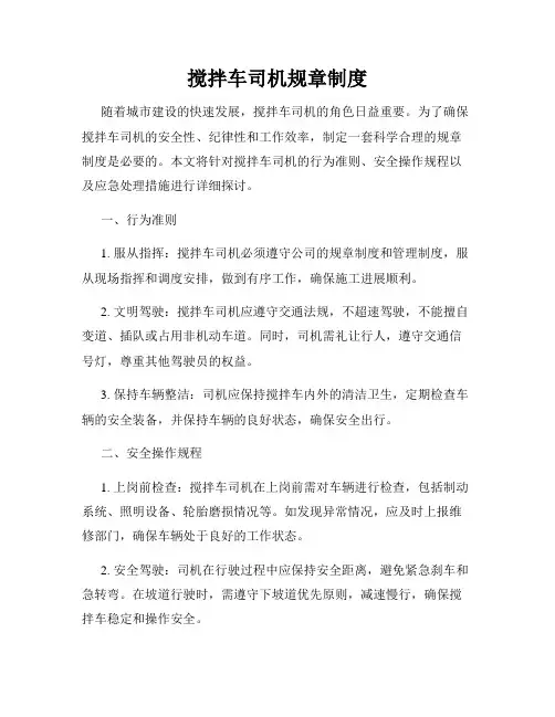 搅拌车司机规章制度