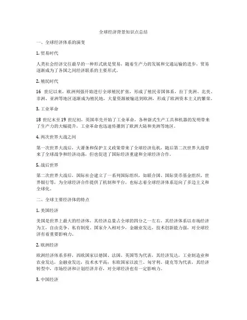 全球经济背景知识点总结