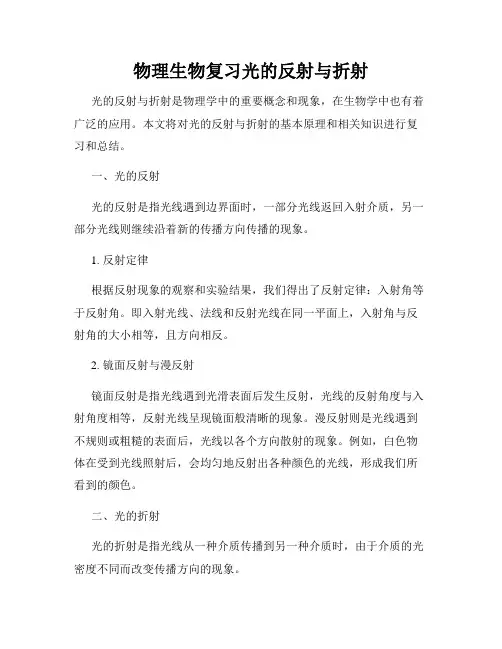 物理生物复习光的反射与折射