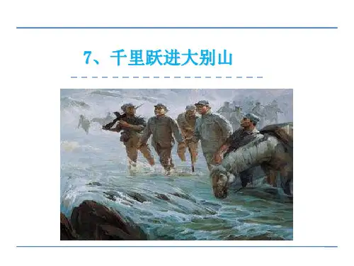 2016年五年级语文上册第7课 千里跃进大别山(教科版)精选教学PPT