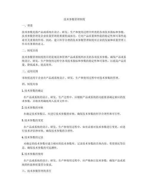 技术参数管理制度