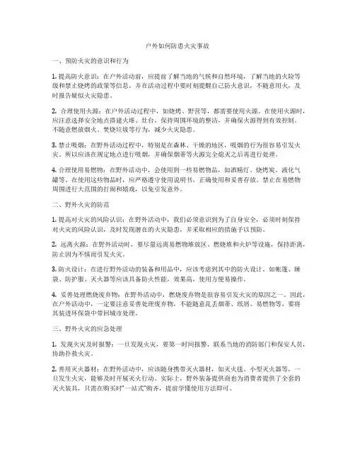 户外如何防患火灾事故