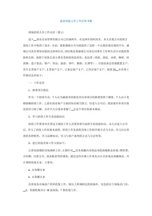 最新商场招商人员工作总结5篇
